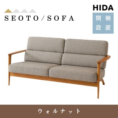 飛騨産業 SEOTO シリーズ 2.5人掛け ファブリック ウォルナット ソファ 飛騨家具 HIDA 飛騨産業 Seoto セオト ソファ 国産家具 無垢
