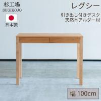 杉工場 レグシー 学習机 幅100 アルダー 日本製 完成品 天然木 自然素材 オイル仕上げ 鍵付き 大人も使える 学習デスク デスク 勉強机 100 おしゃれ シンプル | コモドカーサYahoo!店