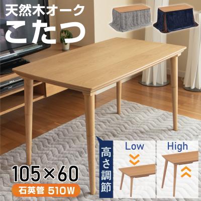 協立工芸 こたつテーブル｜こたつ｜家具、インテリア おすすめ