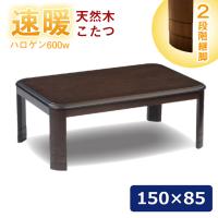 速暖2秒 こたつ テーブル 長方形 幅150cm フィット w-041 ハロゲンヒーター 150×85 天然木 タモ 突板 家具調 コタツ 継ぎ脚 継足 手元コントローラー おしゃれ | コモドカーサYahoo!店