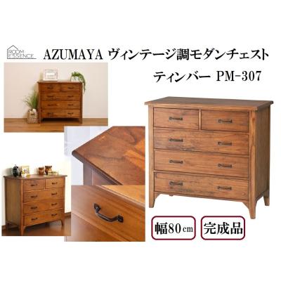 東谷 azumaya ティンバー チェスト pm-307のおすすめ人気商品一覧 通販