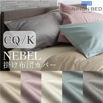日本ベッド 掛け布団カバー｜シーツ、カバー｜布団、寝具｜家具