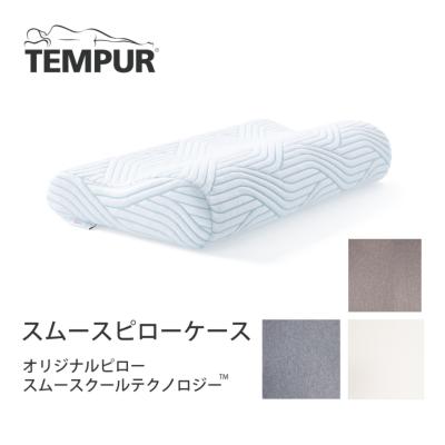 テンピュール スムースピローケースの商品一覧 通販 - Yahoo!ショッピング