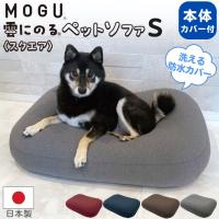 MOGU モグ 雲にのるペットソファ スクエア S 本体 カバー付き 日本製 長方形 洗える 防水 ペットベッド ビーズクッション 爪に強い 猫 犬 65×50×16 正規品 | コモドカーサYahoo!店