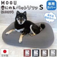 MOGU モグ 雲にのるペットソファ スクエア S 専用カバー 単品 日本製 長方形 洗える 防水 汚れ防止 ペットベッド ビーズクッション 大型 爪に強い 猫 犬 65×55 | コモドカーサYahoo!店
