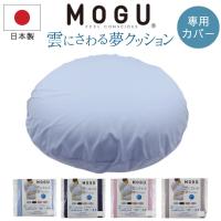 MOGU モグ 雲にさわる夢クッション 専用替えカバー クッションカバー 単品 日本製 洗える ビーズクッション ファスナー式 56×110 丸 おしゃれ かわいい 正規品