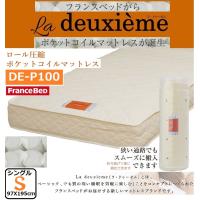フランスベッド マットレス シングルサイズ DE-P100 ポケットコイル LaDeuxieme ラ・ドゥーゼム エッジサポート 縁が強い ロール圧縮 S 体圧分散 両面 正規品 | コモドカーサYahoo!店