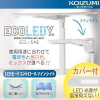 コイズミ デスクライト LEDライト ECL-546 照明 ツインライト 学習デスク クランプ式 モードコントロール エコレディ 学習机 目にやさしい KOIZUMI 正規品