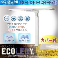 コイズミ デスクライト ECL-653 LED 照明 モードコントロール エコレディ 学習デスク クランプ式 ワイド 目にやさしい ストレートライト LEDライト KOIZUMI