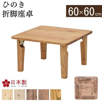座卓、ちゃぶ台（木材種類：ヒノキ（檜））｜テーブル｜家具