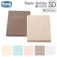 シモンズベッド ボックスシーツ SD セミダブルサイズ 厚さ45cm用 厚いマットレス用 マットレスカバー ベッドシーツ ベーシックシリーズ LB0805 SIMMONS 正規品