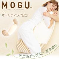 MOGU ママホールディングピロー 本体 カバー付 モグ 抱きまくら ビーズクッション パイル生地 横向き寝まくら 安眠枕 横向き枕 快眠枕 対策 マタニティ 正規品 | コモドカーサYahoo!店