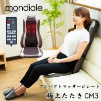 モンデール コンパクトマッサージシート 極上たたき CM3 マッサージ器 管理医療機器 軽量 軽い 薄型 小型 チェア 椅子 ヒーター 肩 背中 腰 お尻 たたき 揉み | コモドカーサYahoo!店