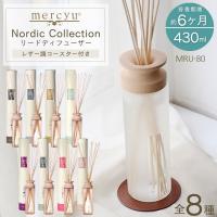 mercyu リードディフューザー MRU-80 メルシーユー スティック Nordic Collection 芳香 香り 430ml 6ヶ月 ルームフレグランス アロマ プレゼント おしゃれ 北欧 | コモドカーサYahoo!店