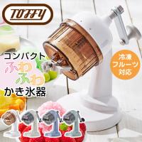 かき氷器 かき氷機 K-IS10 Toffy トフィー ふわふわコンパクトかき氷器 カキ氷 冷凍フルーツ 手動 レトロ ラドンナ シャリシャリ おしゃれ かわいい 人気 小型 | コモドカーサYahoo!店