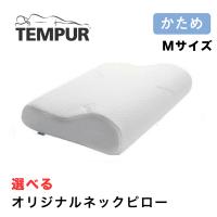 テンピュール TEMPUR オリジナルネックピロー オリジナルピロー Mサイズ 高さ10cm まくら 枕 低反発 かため エルゴノミック ピローケース 日本 正規品 3年保証 | コモドカーサYahoo!店