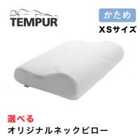 テンピュール TEMPUR オリジナルピロー オリジナルネックピロー XSサイズ 高さ7cm まくら 枕 低反発 かため エルゴノミック ピローケース 日本 正規品 3年保証 | コモドカーサYahoo!店