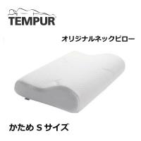 テンピュール TEMPUR オリジナルネックピロー Sサイズ 高さ8cm まくら 枕 低反発 かため 肩こり 安眠 快眠 エルゴノミック 日本正規品 3年保証 仰向け 横向き | コモドカーサYahoo!店