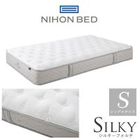 【開梱設置付】日本ベッド製造 マットレス シルキーフォルテ シングルサイズ Sマット 11315 NIHON BED 通気性 ポケットコイル 国産 SILKY コイル数 1200個 | コモドカーサYahoo!店