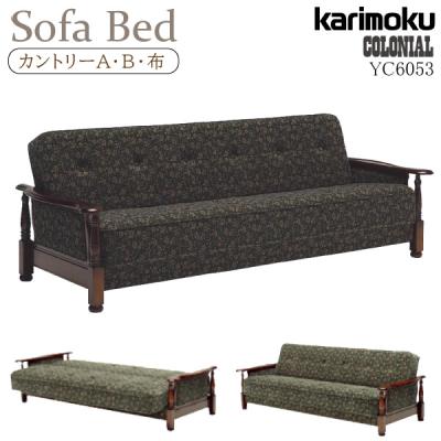 カリモク家具 ソファベッド（スタイル：カントリー調）｜ソファ