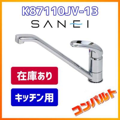 k87110etjv-13-vh（SANEI（水栓金具）／キッチン蛇口、水栓