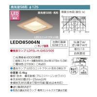 【LEDD85004N】東芝 ダウンライト LEDユニットフラット形 高気密SB形 和風 埋込穴φ125 【toshiba】 | コンパルト