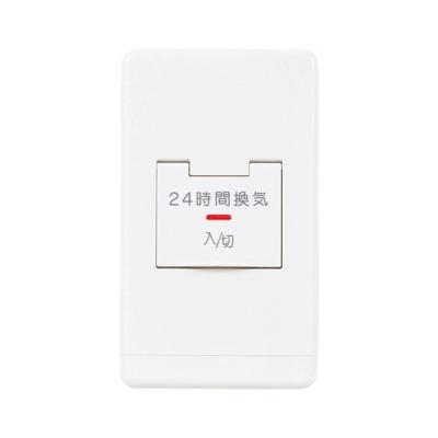 24時間換気システム スイッチ（換気扇のリモコン、部材）｜換気扇