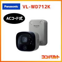 【在庫有り】【VL-WD712K】パナソニック ドアホン センサー付屋外ワイヤレスカメラ ACコード式 | コンパルト