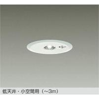 【DEG-40209WF】DAIKO LED防災照明（ダウンライト） 低天井・小空間用（〜3m） 非調光 昼白色（5000K） 大光電機 | コンパルト