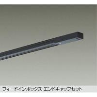 【DP-00292K】DAIKO ダクトレールフィードイン・エンドキャップ1個付 2m用 直付専用型 ブラック ダクトレール・パーツ 大光電機 | コンパルト