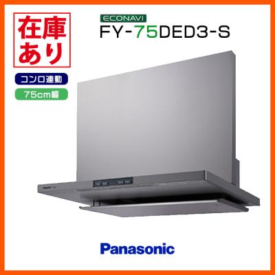 レンジフード 75cm（Panasonic）のおすすめ人気商品一覧 通販 - Yahoo 