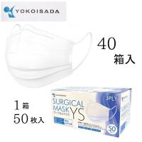 【ケース販売（40箱）】 マスク 通気性が良い 耳が痛くなりにくい 使い捨て 不織布マスク サージカルマスクYS 50枚　 | コンパスシーカー