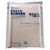 ジャパンインターナショナルコマース とじ太くん専用クリアカバー A4タテ 背幅21mm ホワイト 1パック(10冊) 取り寄せ商品 | コンプモト ヤフー店
