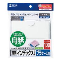 サンワサプライ プラケース用インデックスカード・薄手 JP-IND12-100 メーカー在庫品 | コンプモト ヤフー店