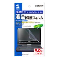 サンワサプライ 液晶保護フィルム(9.0型ポータブルDVDプレーヤー用) LCD-DVD4 メーカー在庫品 | コンプモト ヤフー店