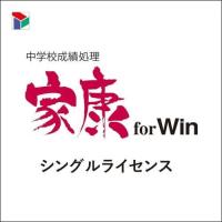 スズキ教育ソフト 中学校成績処理 家康 for Win シングルライセンス 目安在庫=△ | コンプモト ヤフー店