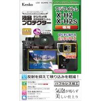 Kenko Tokina（ケンコー・トキナー） 液晶保護フィルム 液晶プロテクター FUJIFILM X-H2 / X-H2S 用 専用サイズ設計 防汚コート 日本製 KLP-FXH2 メーカー在庫品 | いぃべあー ヤフー店