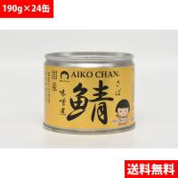 伊藤食品 あいこちゃん 鯖 サバ 味噌煮 190ｇ【24缶セット】 目安在庫=○ | いぃべあー ヤフー店