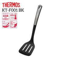 サーモス ナイロンターナー KT-F001 BK ブラック THERMOS キッチンツール ヘラ フライ返し 食洗機OK 高耐熱 穴あき 一体型 | くらしコンシェル