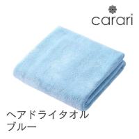 ◎ シービージャパン cbj マイクロファイバー ヘアドライタオル ブルー carari カラリ タオル 吸水 ランドリー 速乾 ふわふわ マシュマロ バスルーム | くらしコンシェル