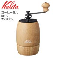 ● カリタ コーヒーミル KH-9 ナチュラル 42127 Kalita 珈琲 手挽き 家庭用 木製 おしゃれ コンパクト | くらしコンシェル