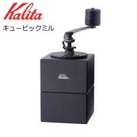 ● カリタ キュービックミル 42165 Kalita 珈琲 コーヒーミル 手動ミル 手挽き 家庭用 木製 おしゃれ コンパクト | くらしコンシェル