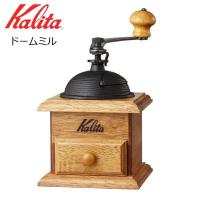 ● カリタ ドームミル 42033 Kalita 珈琲 コーヒーミル 手動ミル 手挽き 家庭用 木製 おしゃれ コンパクト | くらしコンシェル
