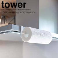 ◎★ 山崎実業 レンジフード横キッチンペーパーホルダー タワー ホワイト tower 1791 キッチン ペーパータオル ロール式 吊り下げ 換気扇横 | くらしコンシェル