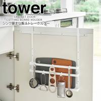 ◎★ 山崎実業 シンク扉まな板＆トレーホルダー タワー ホワイト tower 1975 キッチン 収納 シンク下収納 引っ掛けるだけ フック　まな板 | くらしコンシェル