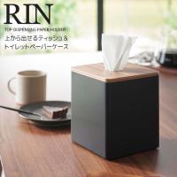 ◎★ 山崎実業 上から出せるティッシュ＆トイレットペーパーケース リン ブラウン RIN 2001 インテリア ティッシュケース 卓上 正方形 | くらしコンシェル