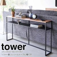 ◎★ 山崎実業 ソファー裏コンソールテーブル タワー 棚付き ブラック tower 2029 インテリア サイドテーブル シェルフ ラック 玄関 廊下 | くらしコンシェル