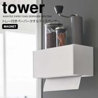 ◎★ 山崎実業 マグネットトレー付きペーパータオルディスペンサー タワー ホワイト tower 2192 キッチン 洗面 壁掛け トレー付 | くらしコンシェル