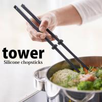 tower ◎★ 山崎実業 シリコーン菜箸 タワー ブラック 4275 シリコン はし 調理道具 キッチンツール さいばし | くらしコンシェル