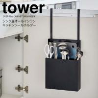 ◎★ 山崎実業 シンク扉オールインワンキッチンツールホルダー タワー ブラック tower 4513 キッチン 収納 ツールスタンド まとめて収納 | くらしコンシェル